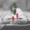 词庸潮音、九黎如嫣 - 桥边姑娘