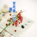 词庸潮音、焰灵姬 - 酒醉的蝴蝶 (Remix)
