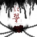 瑄瑄 - 仁誓