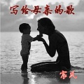 宸风 - 写给母亲的歌