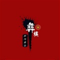 白一阳 - 你有什么可豪横