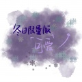西棠不在 - 李魏西-分手的距离 (西棠不在 remix)