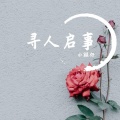 柯宇（孙泽耀） - 寻人启事