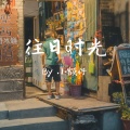柯宇（孙泽耀） - 往日时光