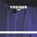 冬的爱情故事