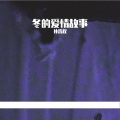 孙浩程 - 冬的爱情故事