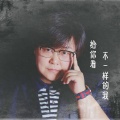 胖磊磊 - OK？OK！