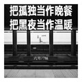 六月、圈妹、小可、七妹 - 把孤独当作晚餐