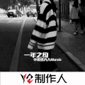 想自由别怕我伤心 (Y2Producer Mix)