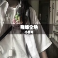 蹦迪必备 (DJ版)