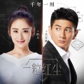吴奇隆、颖儿 - 千年一刻