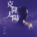 林欣甫 - 无法拒绝的长大