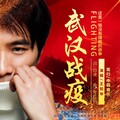 王如华 - 武汉战疫