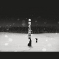 忆辰 - 你现在过得好吗
