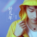 章伟杰 - 好几年
