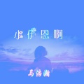 马浩瀚 - 小伊恩啊