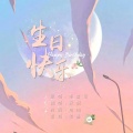湫词 - 生日快乐