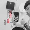 诗梦乐 - 他还没出现