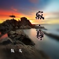颜笑 - 寂·静