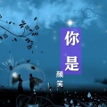 颜笑 - 你是 (伴奏)