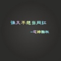芯梓酷权 - 谁又不想当网红