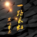 一路长虹
