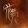 李杰 - 亲亲我吧