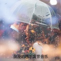 RW 萨克斯风歌曲 - 晚餐背景音乐