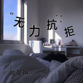 仙女琪 - 无力抗拒