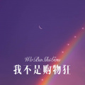浩先森 - 我不是购物狂 (Remix)