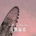 交换温柔