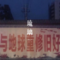 浩先森 - 琉璃 (Remix)