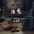 王盛缘 - 夜半