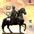 焚玥 - 将军碑