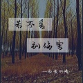 歌者羽晴 - 若不爱别伤害