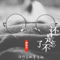 韩林夕 - 还是忘不了你