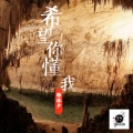 韩林夕 - 希望你懂我