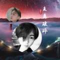 韩林夕 - 支离破碎