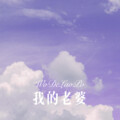 麝月 - 曾经发了疯的想 (Remix)