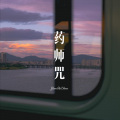 可爱的小团团 - 静 (Remix)