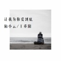 陌小云、王重阳 - 让我为你爱到底