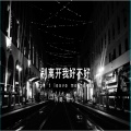 陌小云、落雨辰 - 别离开我好不好