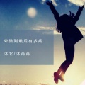 沐北、沐苒苒 - 卑微到最后有多痛