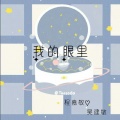 吴建敏 - 我的眼里