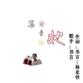 书言 - 写给爱的她