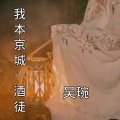 吴琬 - 我本京城一酒徒