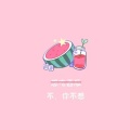 山河℉ - 风月事