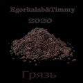 Egorkalab、Timmy Tin - Релакс