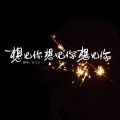 谷江山 - 想见你想见你想见你
