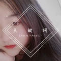 一只小西柚 - 关键词